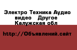 Электро-Техника Аудио-видео - Другое. Калужская обл.